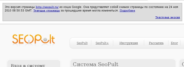 Так выглядит сохранненая копия страницы seopult.ru в Google