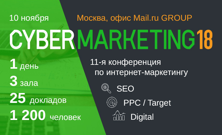 10 ноября в Москве в офисе компании Mail.Ru Group состоится знаковое мероприятие в отрасли интернет-маркетинга — ежегодная офлайн-конференция CyberMarketing-2018