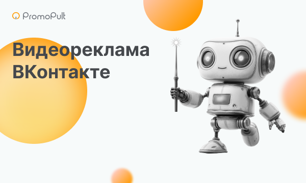 Видеореклама в ВКонтакте: как сделать эффективное рекламное видео